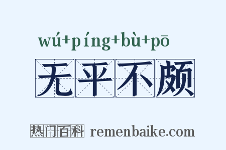 无平不颇是什么意思的图片
